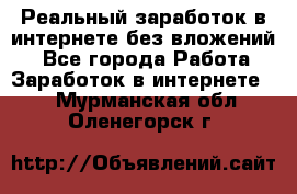 Реальный заработок в интернете без вложений! - Все города Работа » Заработок в интернете   . Мурманская обл.,Оленегорск г.